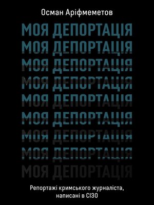 cover image of Моя депортація